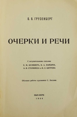 Грузенберг О. Очерки и речи. Нью-Йорк: Grenich Printing Corporation, 1944.